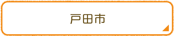 戸田市