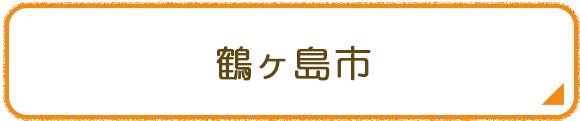 鶴ヶ島市