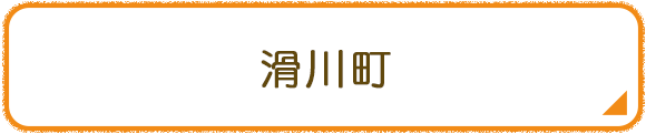 滑川町