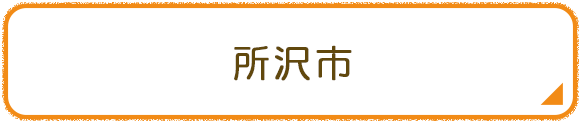 所沢市