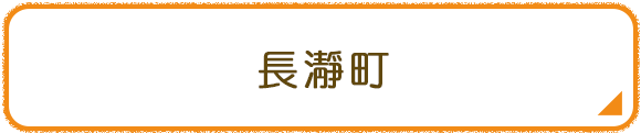 長瀞町
