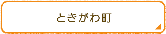 ときがわ町