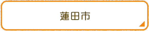 蓮田市