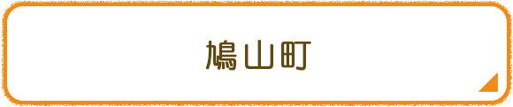 鳩山町