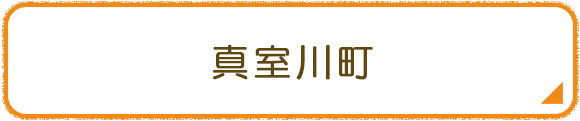 真室川町