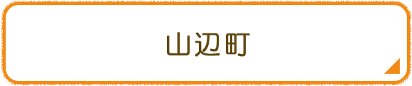 山辺町