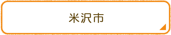 米沢市