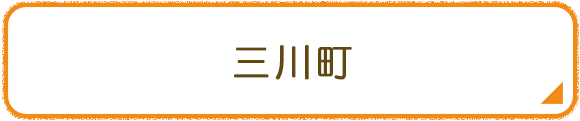 三川町
