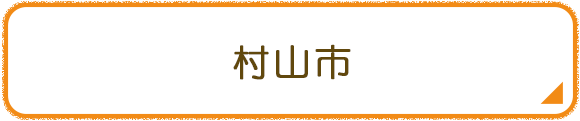 村山市