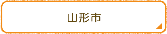 山形市