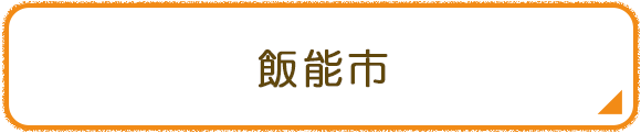 飯能市