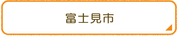 富士見市