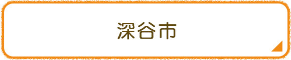 深谷市