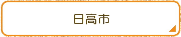 日高市