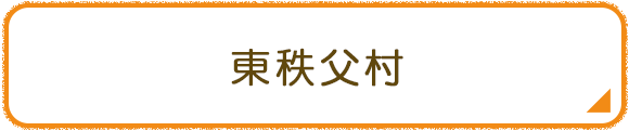 東秩父村
