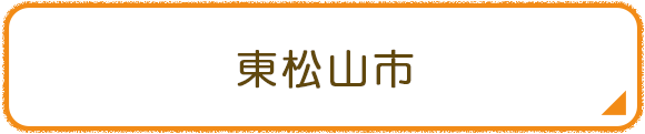 東松山市