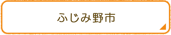 ふじみ野市