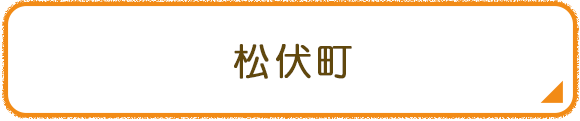 松伏町