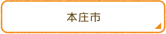 本庄市