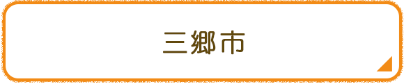 三郷市
