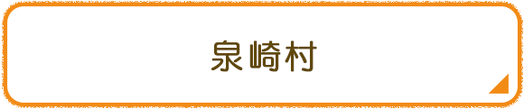 泉崎村