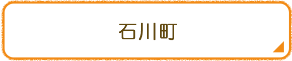 石川町