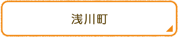 浅川町