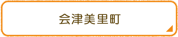 会津美里町