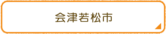 会津若松市