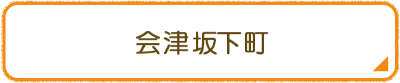 会津坂下町