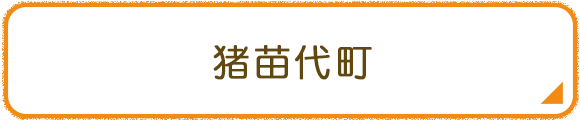 猪苗代町