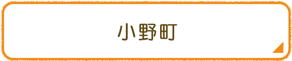 小野町