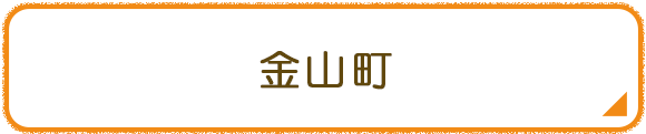 金山町