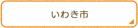 いわき市