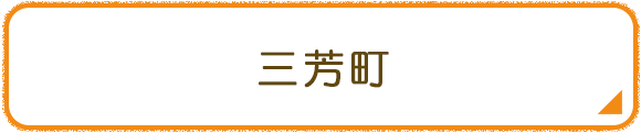 三芳町