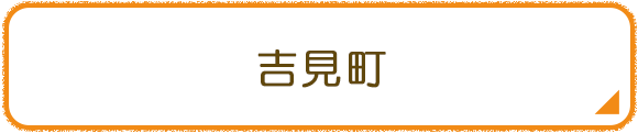 吉見町