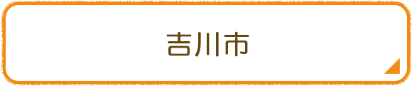 吉川市