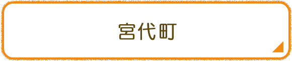 宮代町