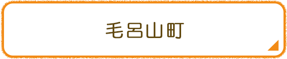 毛呂山町