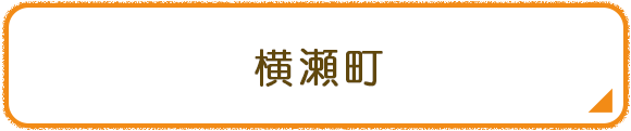 横瀬町