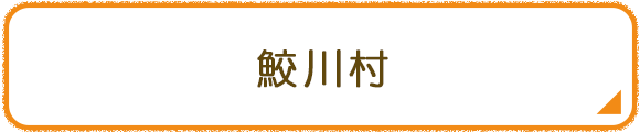 鮫川村