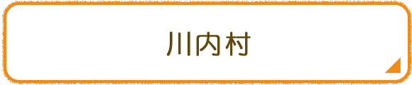川内村