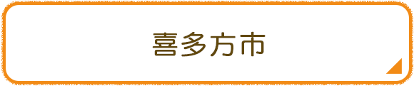 喜多方市
