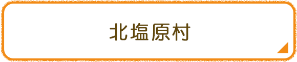 北塩原村
