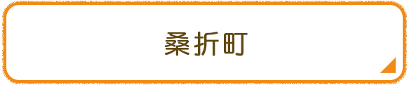 桑折町