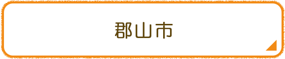 郡山市