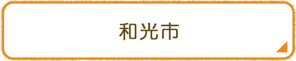 和光市