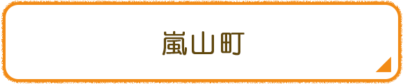 嵐山町