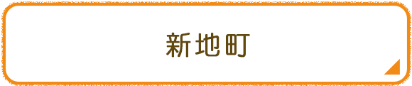 新地町
