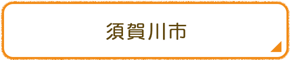 須賀川市